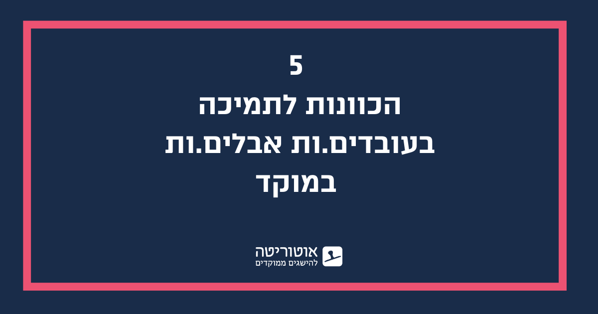 תמיכה בעובדים.ות אבלים.ות במוקד