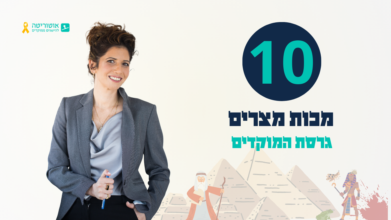10 מכות מצרים במוקד | אוטוריטה