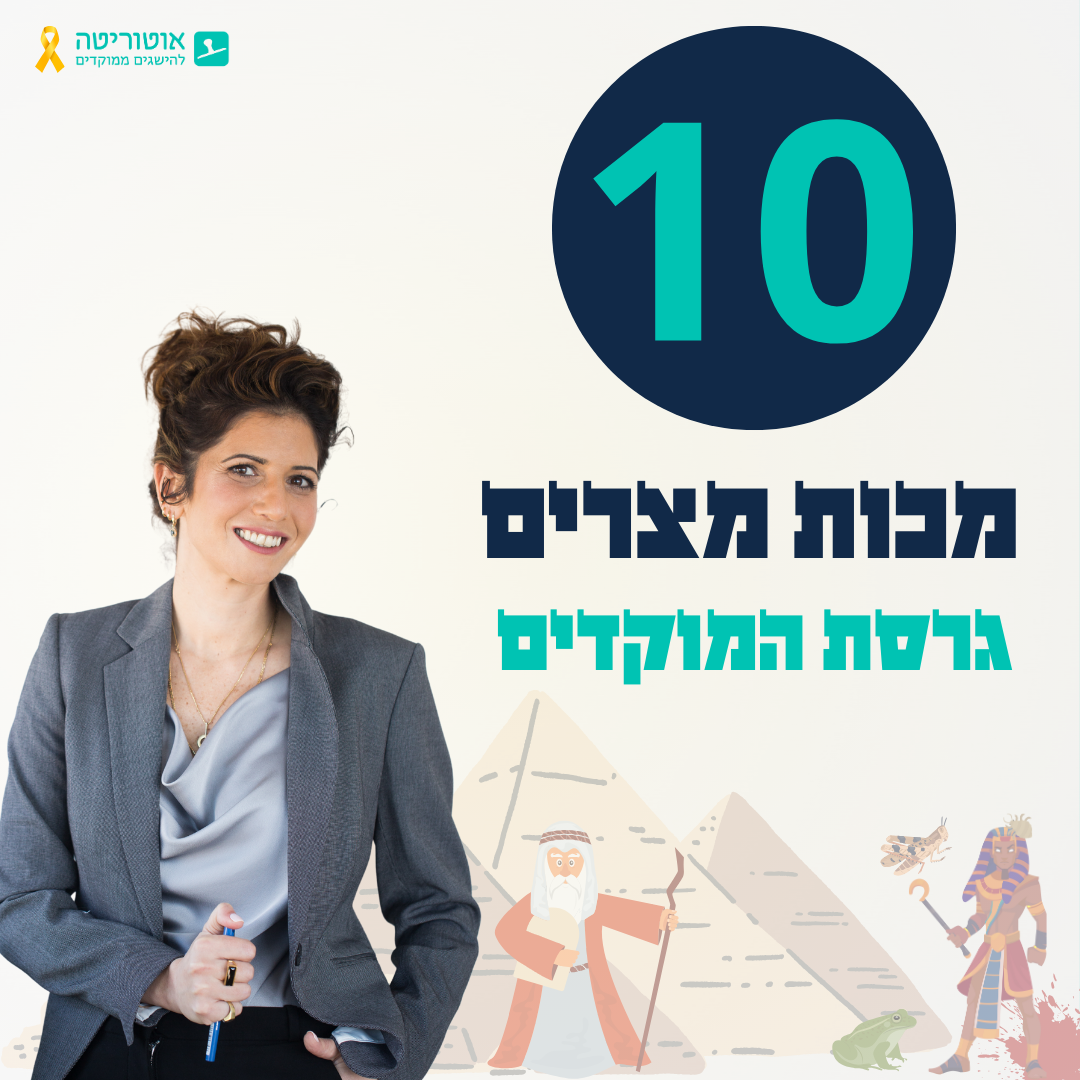 10 מכות מצרים במוקד | אוטוריטה