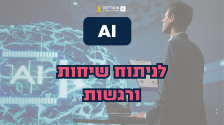 AI לניתוח שיחות ורגשות