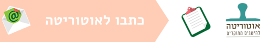 כתבו לאוטוריטה