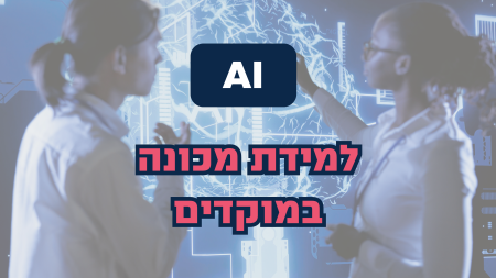 למידת מכונה במוקדים