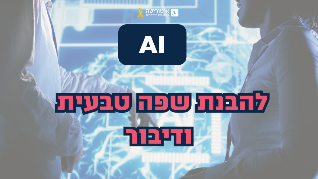 טכנולוגיות AI להבנת שפה טבעית ודיבור | אוטוריטה