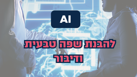 AI להבנת שפה טבעית במוקד