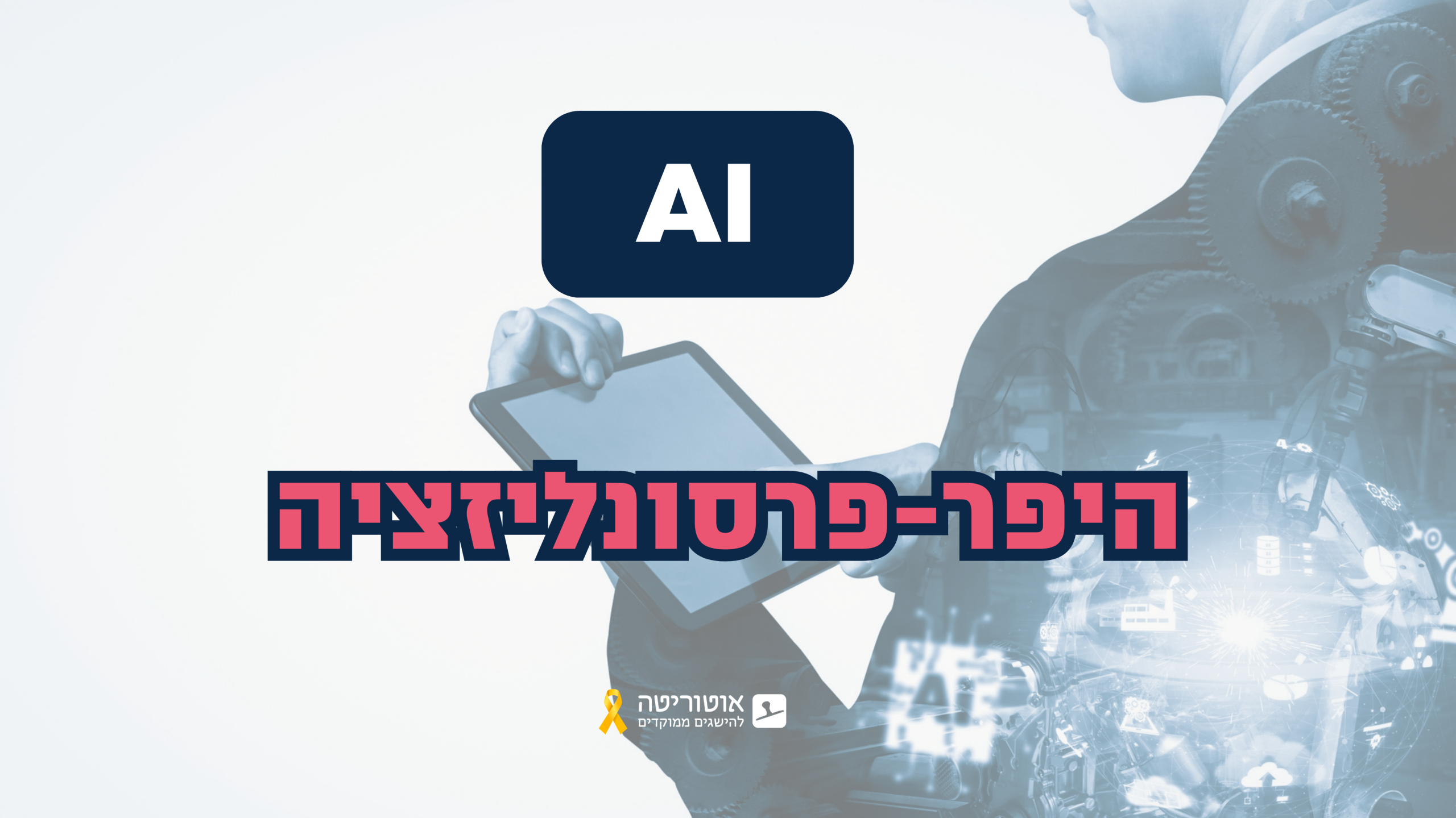 היפר פרסונליזציה