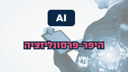 היפר פרסונליזציה