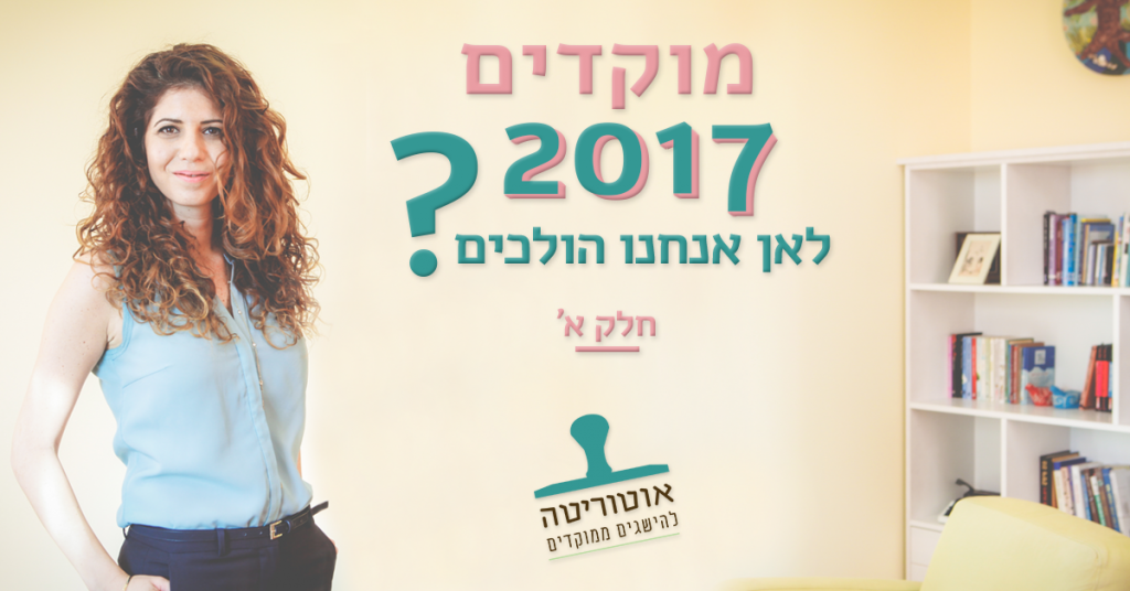 מוקדים 2017 - חלק א