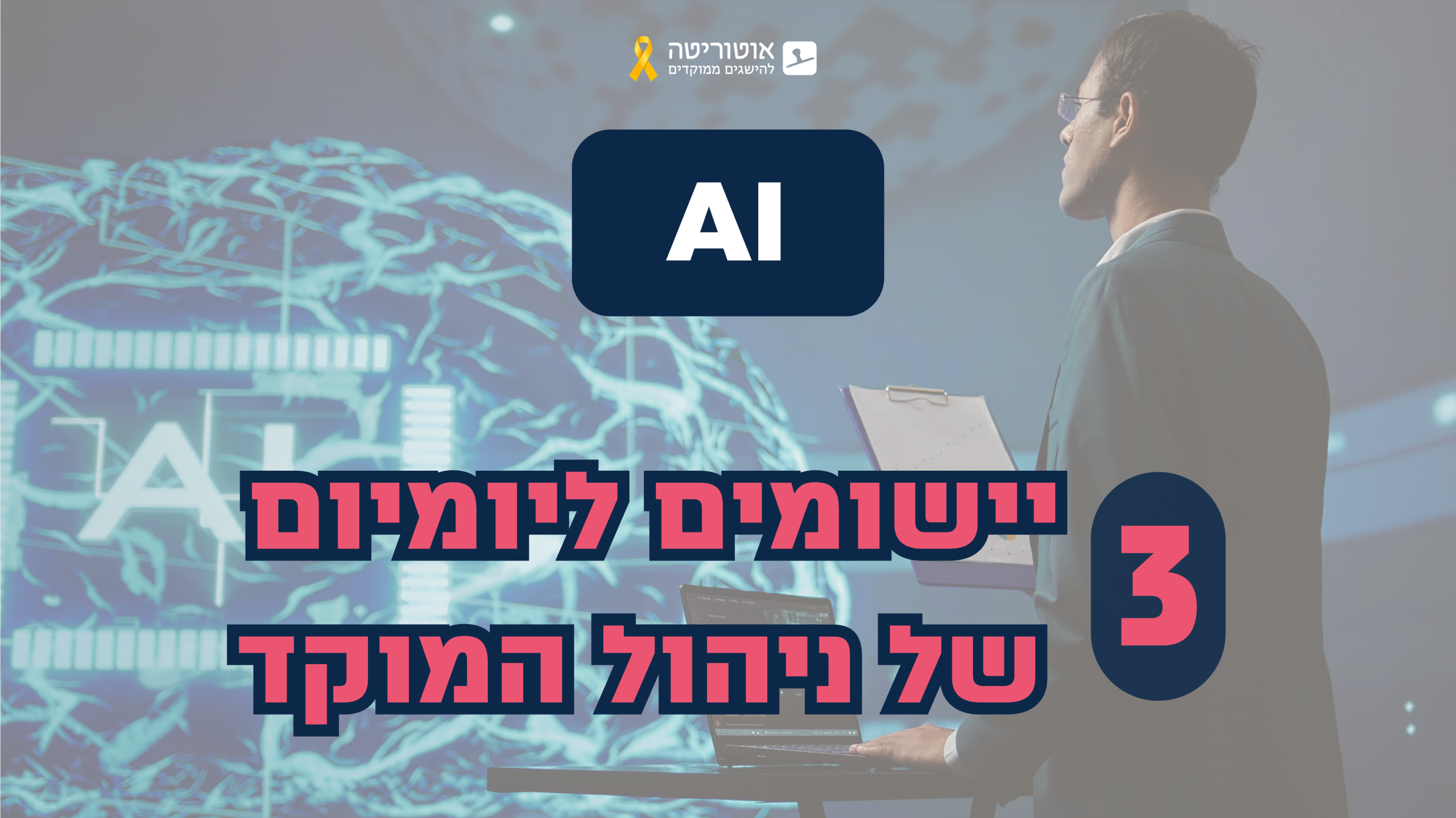 יישומי AI למנהל