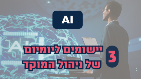 AI למנהל המוקד