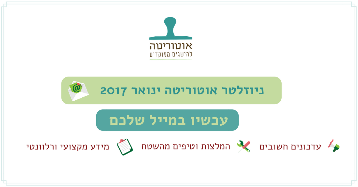 ניוזלטר ינואר 2017