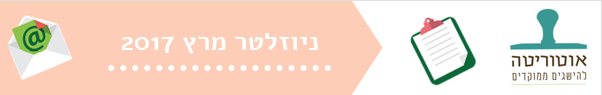 ניוזלטר מרץ